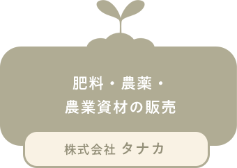 肥料・農薬・農業資材の販売の株式会社田中