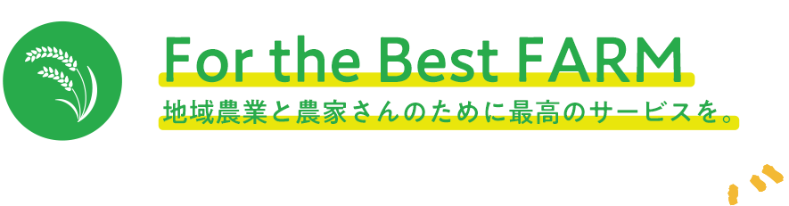 地域農業と農家さんのために最高のサービスを。