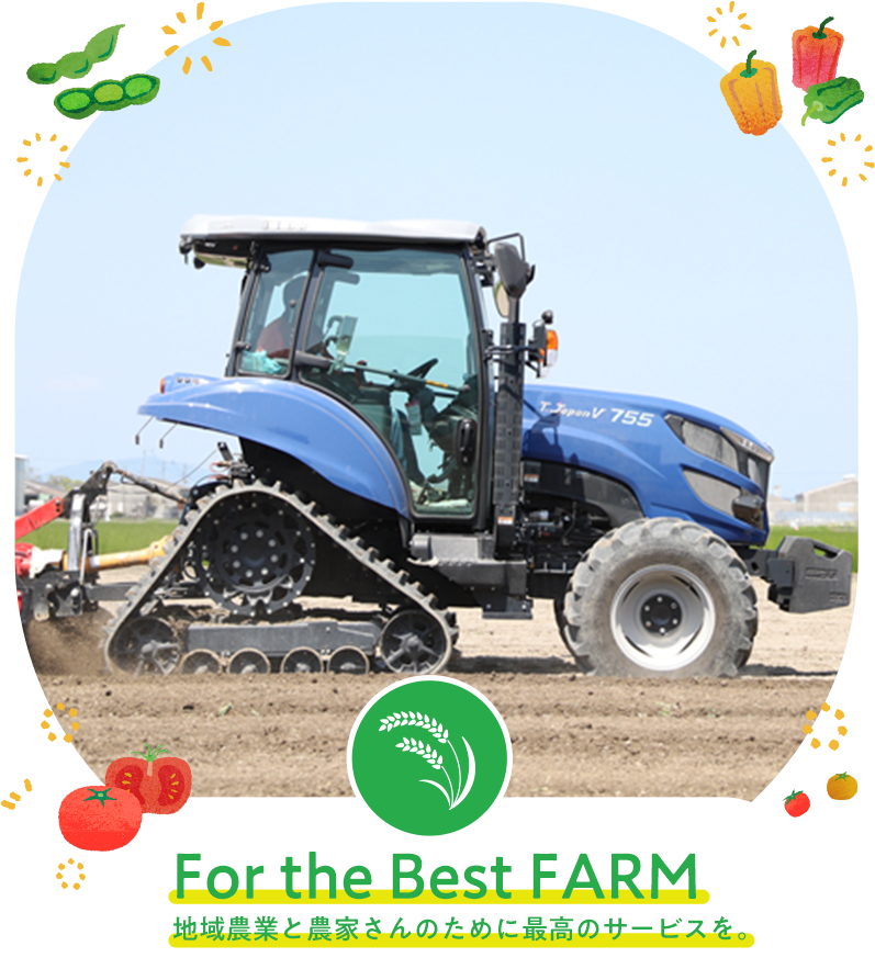 地域農業と農家さんのために最高のサービスを。